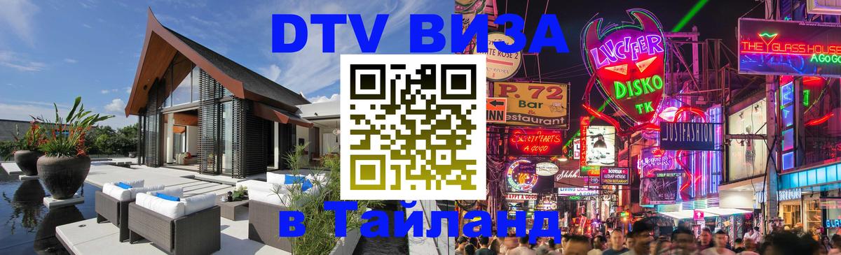 DTV Visa Тайланд купить 