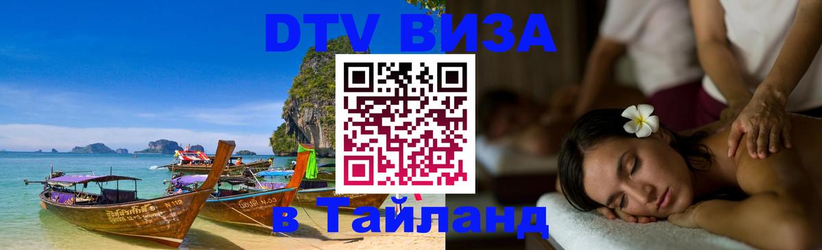 Оформить DTV визу в Тайланд 